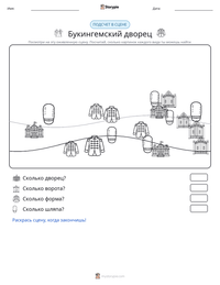 Букингемский дворец предварительный просмотр распечатываемого рабочего листа