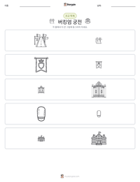 버킹엄 궁전 인쇄 가능한 워크시트 미리보기