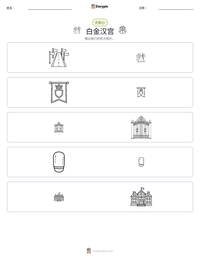 白金汉宫 可打印工作表预览