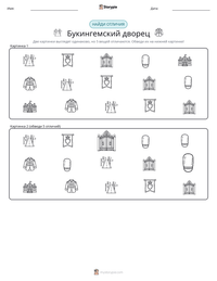 Букингемский дворец предварительный просмотр распечатываемого рабочего листа