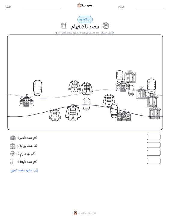 مشهد العد