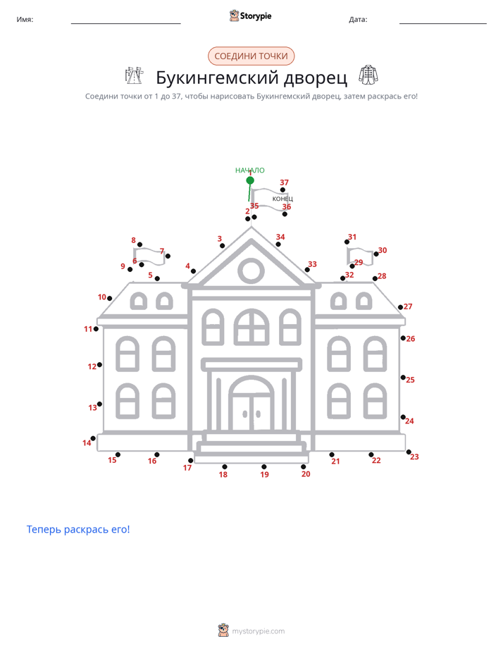 Соедини точки