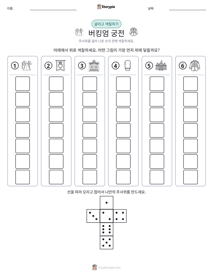 롤 & 색칠하기