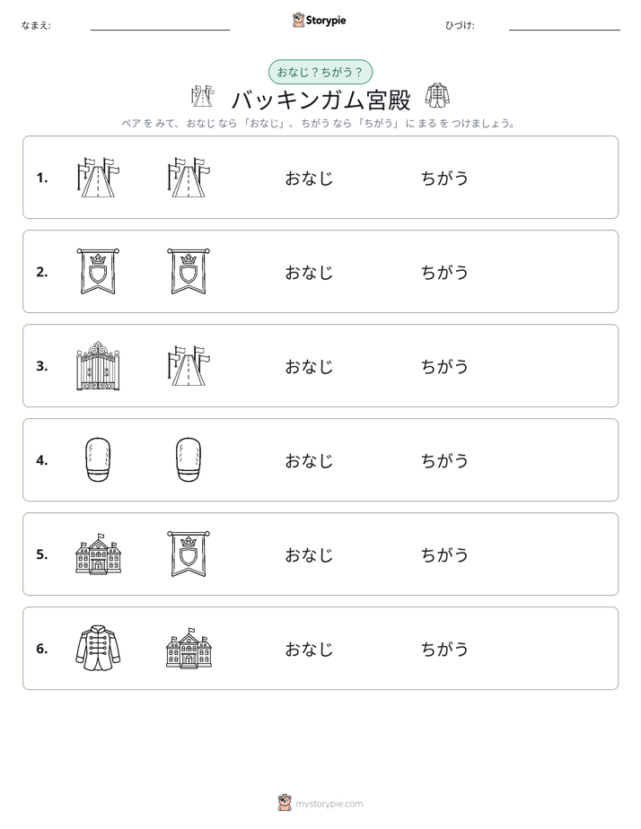 同じか違うか