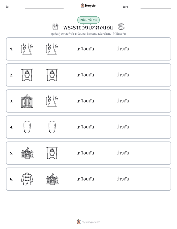 เหมือนหรือแตกต่าง