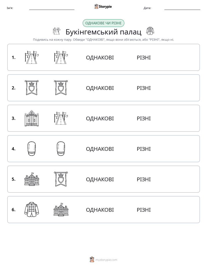Однакові чи різні