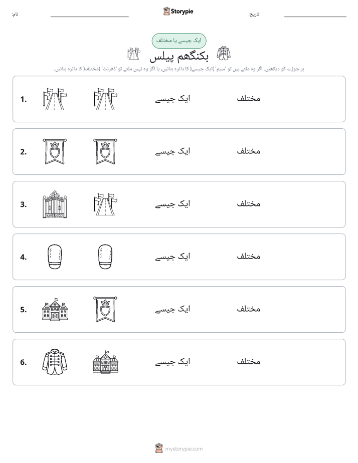 ایک جیسا یا مختلف