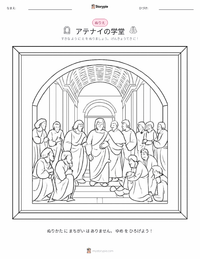 アテナイの学堂 の子供向け塗り絵ページ