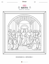 雅典学院 着色页，适合儿童