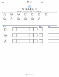 雅典学院 可打印工作表预览
