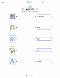 雅典学院 可打印工作表，适合儿童