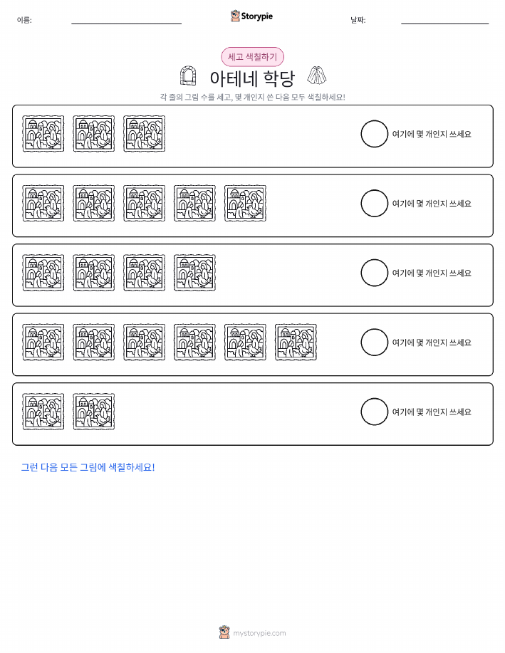 세기 및 색칠하기