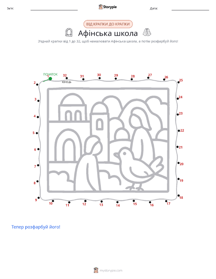 З'єднай точки