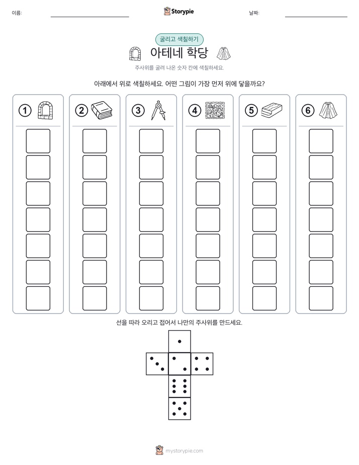 롤 & 색칠하기