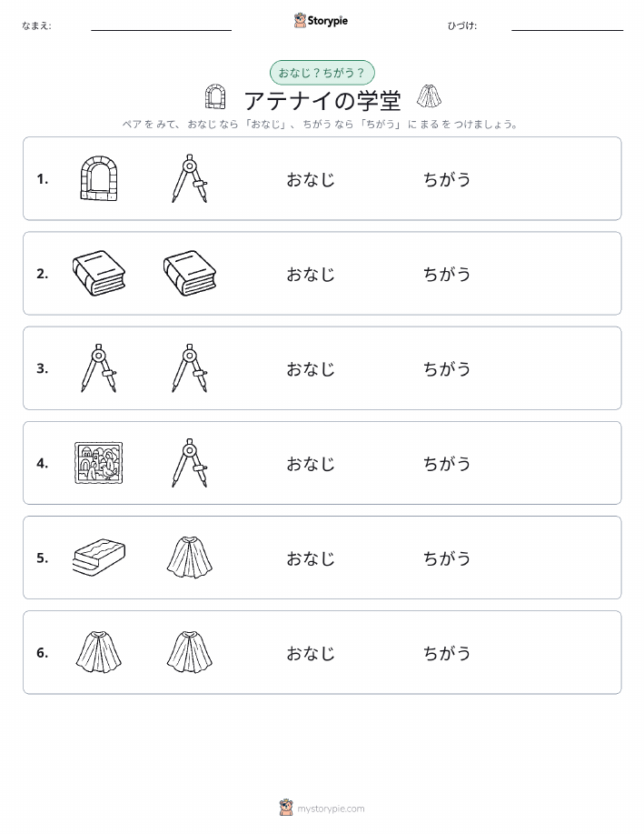 同じか違うか