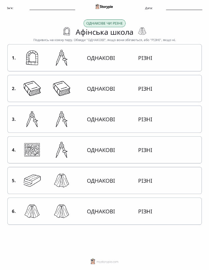 Однакові чи різні