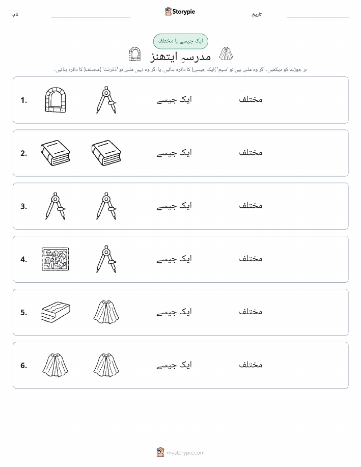 ایک جیسا یا مختلف