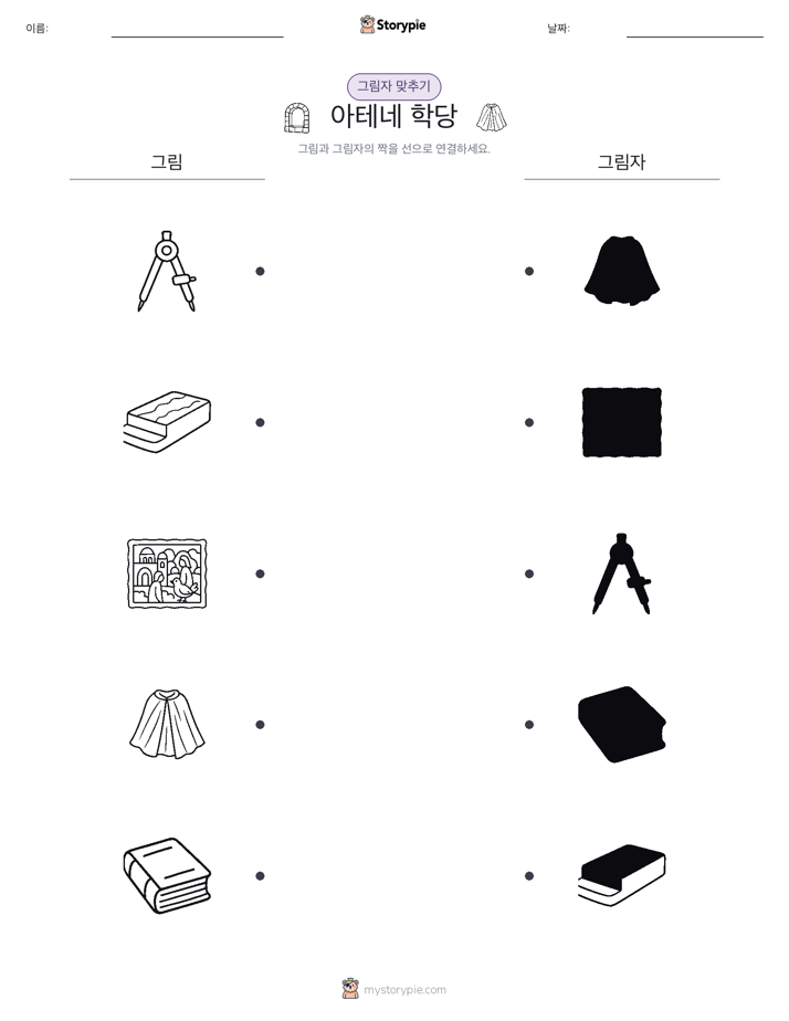 그림자 맞추기