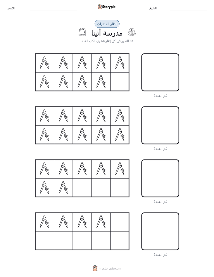 إطار العشرة
