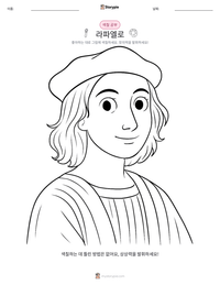 라파엘로 인쇄 가능한 워크시트 미리보기
