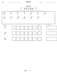 ラファエロ の印刷可能ワークシートプレビュー
