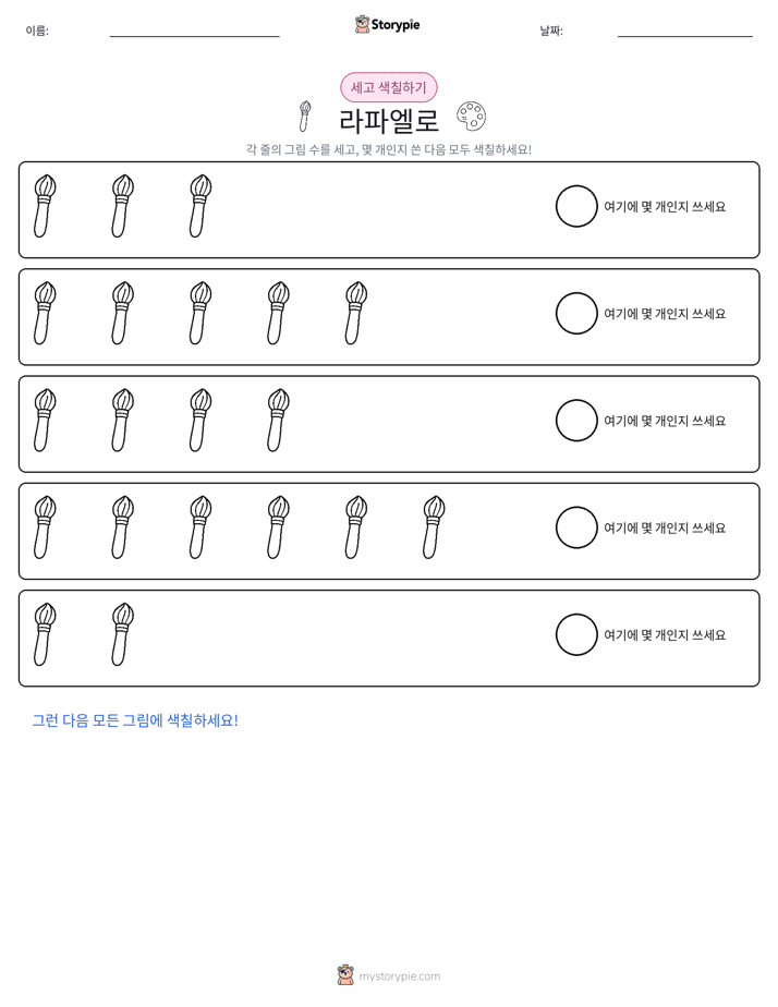 세기 및 색칠하기