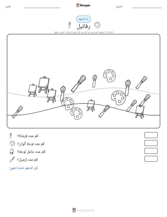 مشهد العد