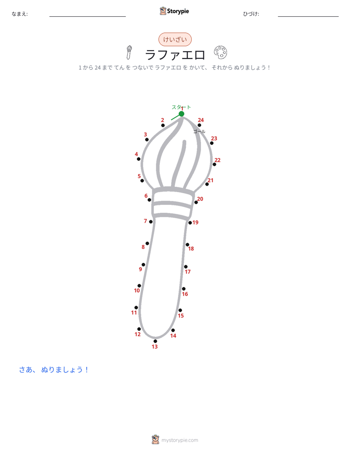 点つなぎ