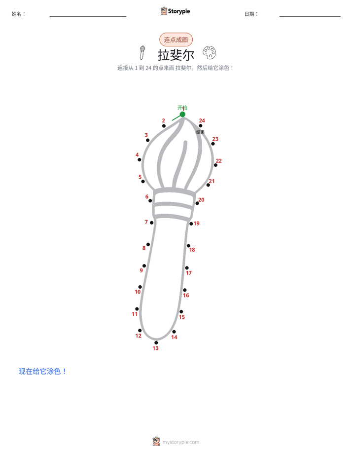 连点成线