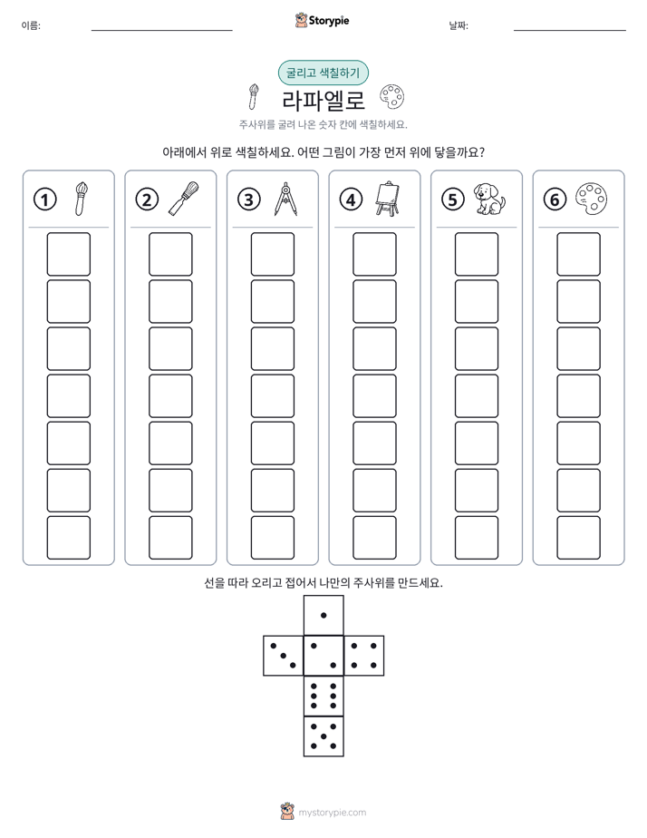 롤 & 색칠하기