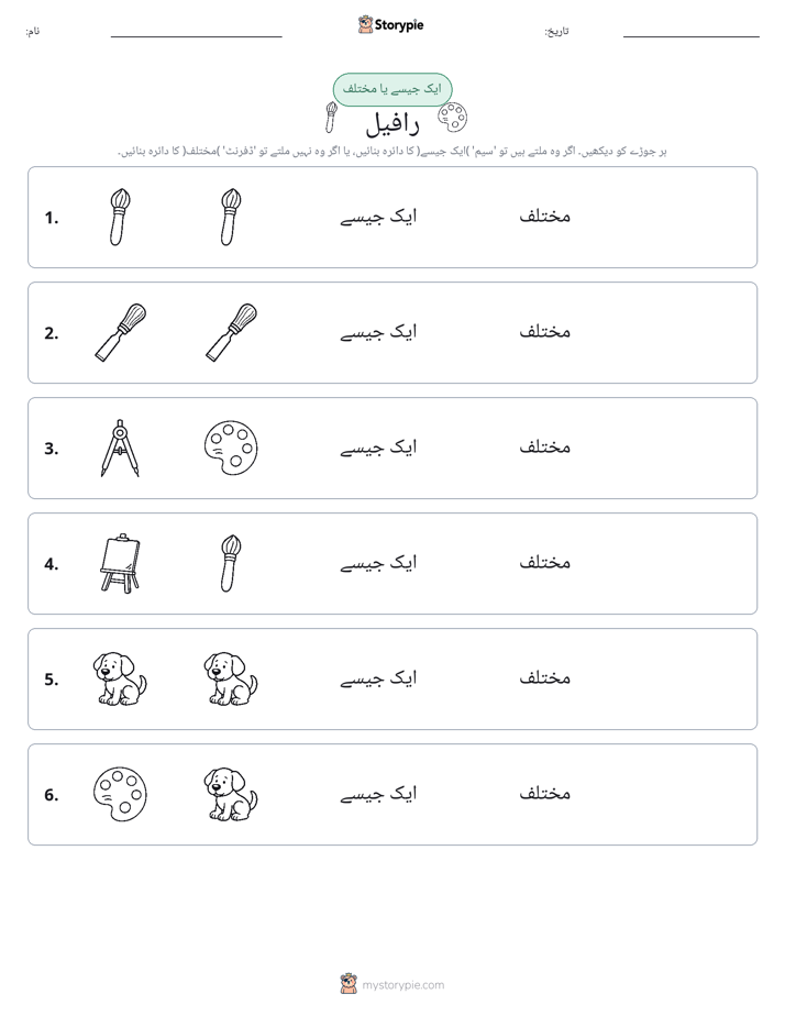 ایک جیسا یا مختلف