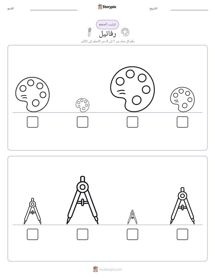 ترتيب الحجم