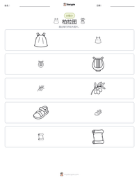 柏拉图 可打印工作表预览