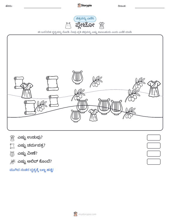 ಎಣಿಸುವ ದೃಶ್ಯ