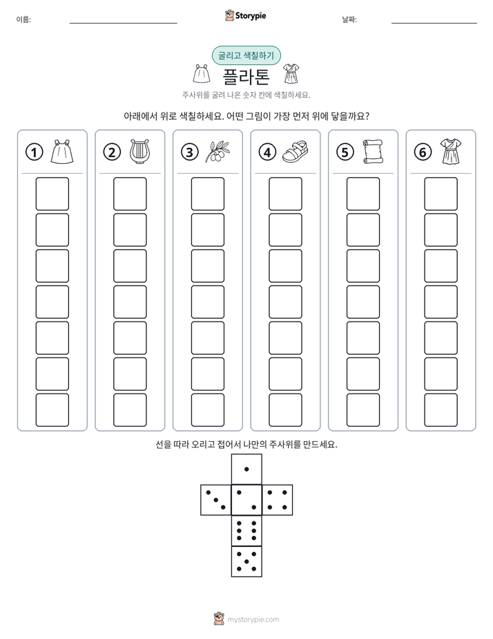 롤 & 색칠하기