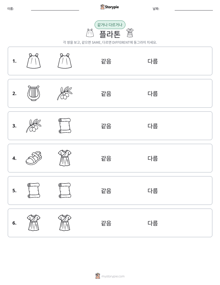 같은 것 또는 다른 것