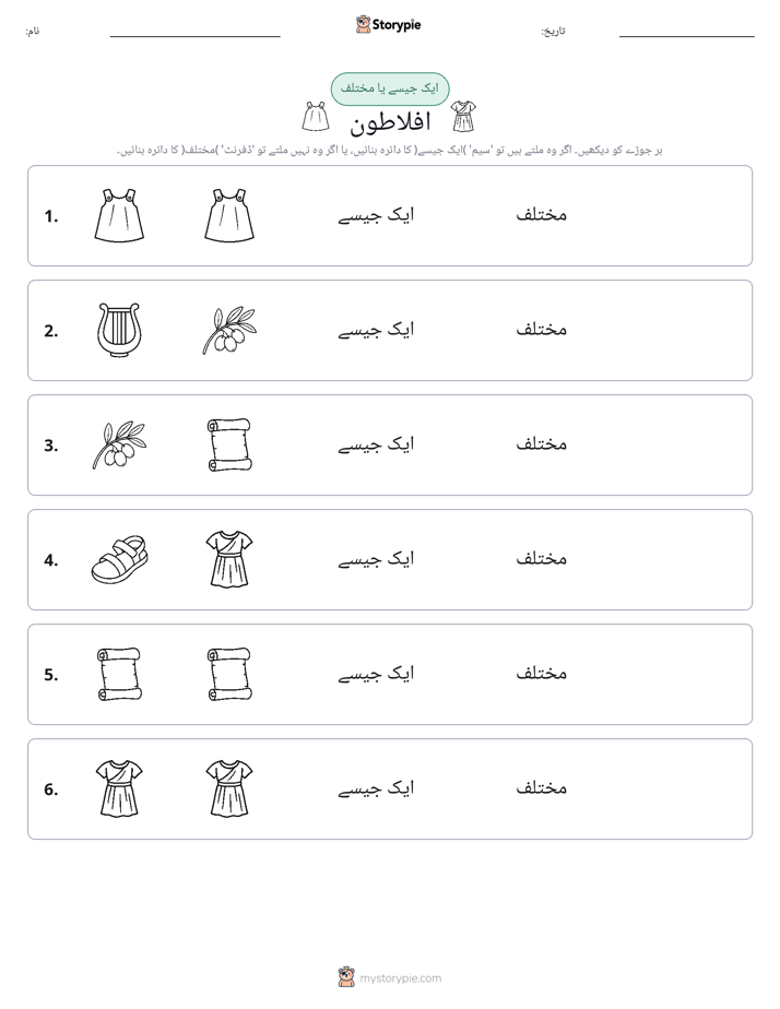 ایک جیسا یا مختلف