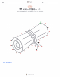 아리스토텔레스 인쇄 가능한 워크시트 미리보기