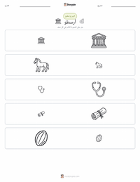 معاينة ورقة العمل القابلة للطباعة أرسطو