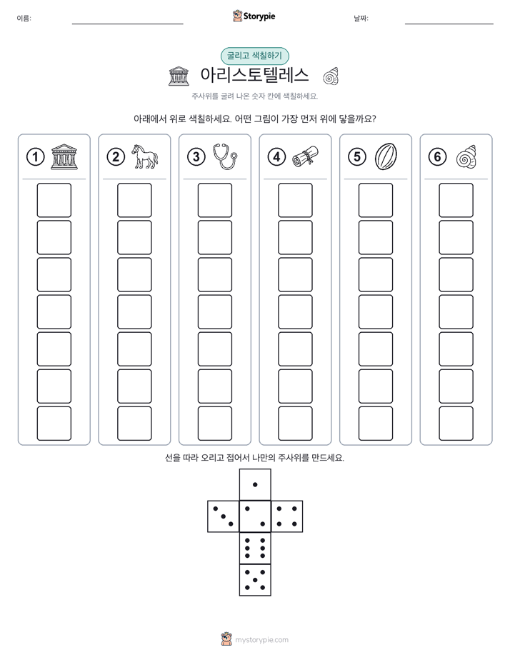 롤 & 색칠하기