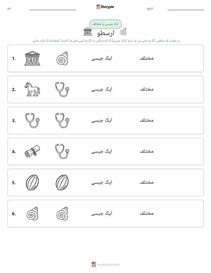 ایک جیسا یا مختلف