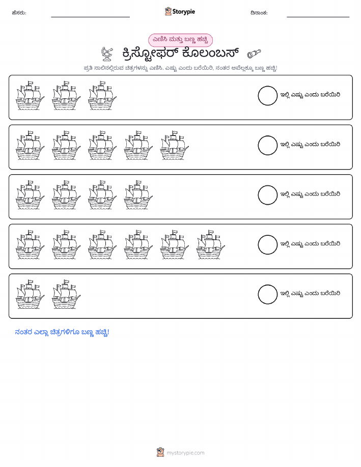 ಎಣಿಸಿ & ಬಣ್ಣ ಹಾಕಿ