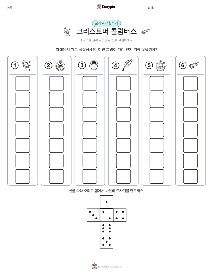 롤 & 색칠하기