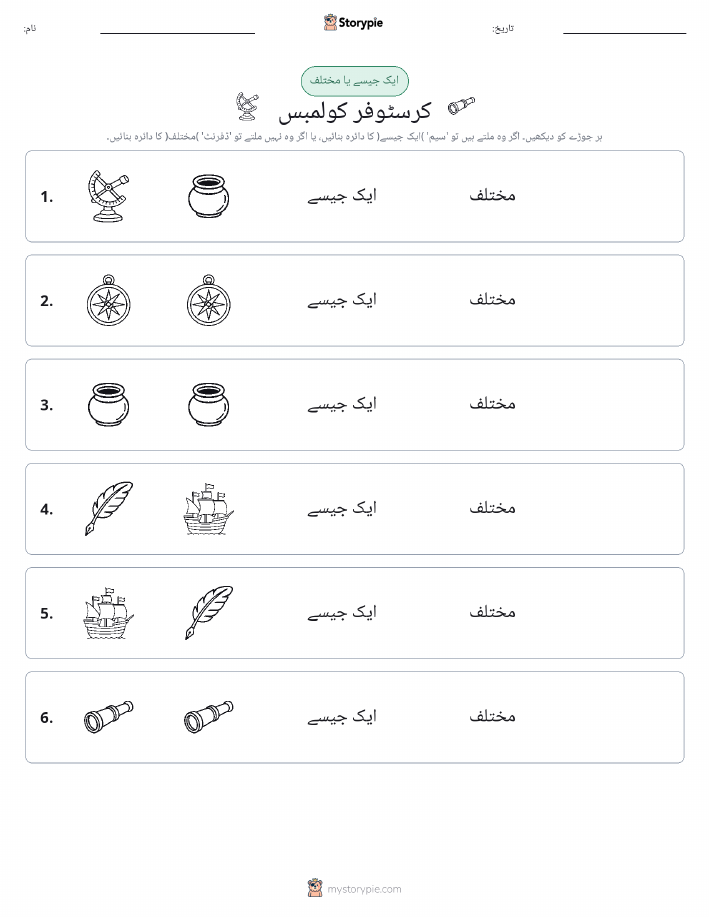 ایک جیسا یا مختلف