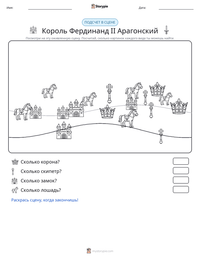 Король Фердинанд II Арагонский предварительный просмотр распечатываемого рабочего листа