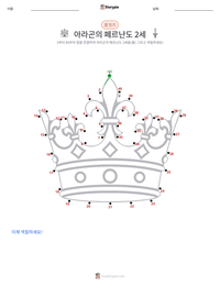 아라곤의 페르난도 2세 인쇄 가능한 워크시트 미리보기