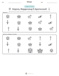 Король Фердинанд II Арагонский предварительный просмотр распечатываемого рабочего листа