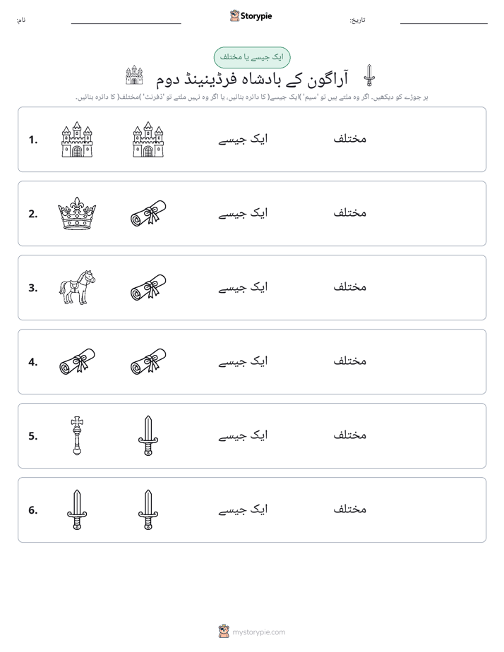 ایک جیسا یا مختلف