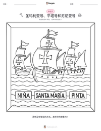 圣玛利亚号、平塔号和尼尼亚号 可打印工作表预览