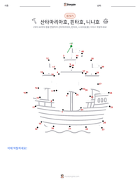 산타마리아호, 핀타호, 니냐호 인쇄 가능한 워크시트 미리보기